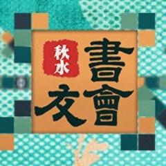 秋水書友會 秋水書友會