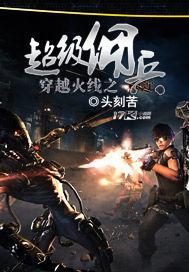 穿越火線之超級傭兵 穿越火線之超級傭兵