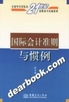 國際會計慣例 國際會計慣例