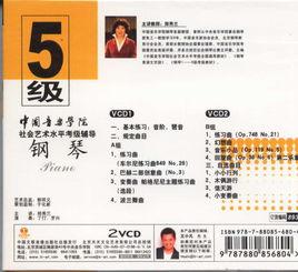 中國音樂學院社會藝術水平考級輔導:鋼琴5級 中國音樂學院社會藝術水平考級輔導:鋼琴5級