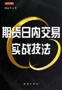 期貨日內交易實戰技法 期貨日內交易實戰技法
