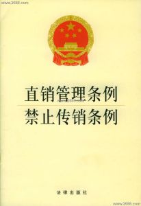 《禁止傳銷條例》