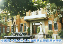 中國科學院大連化學物理研究所