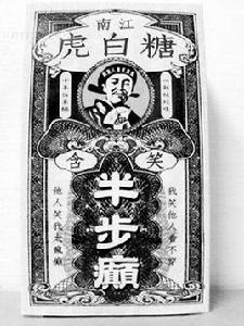 含笑半步癲[一種食品]