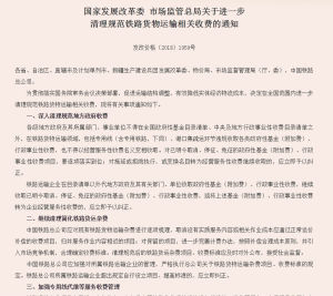 關於進一步清理規範鐵路貨物運輸相關收費的通知