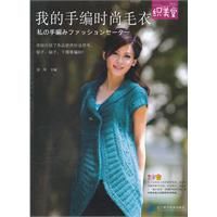 我的手編時尚毛衣 我的手編時尚毛衣