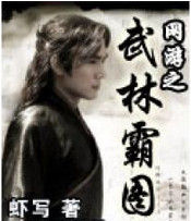 網遊之武林霸圖