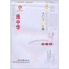 龐中華楷書入門基礎訓練 龐中華楷書入門基礎訓練