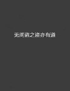 無間盜之盜亦有道 無間盜之盜亦有道