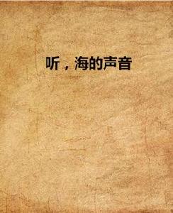 聽,海的聲音 聽,海的聲音