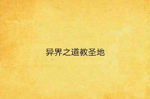 異界之道教聖地 異界之道教聖地