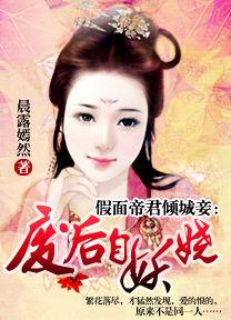 假面帝君傾城妾:廢后自妖嬈 假面帝君傾城妾:廢后自妖嬈