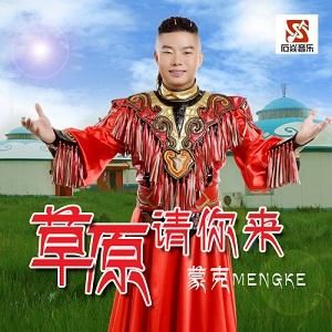 草原請你來做客 草原請你來做客