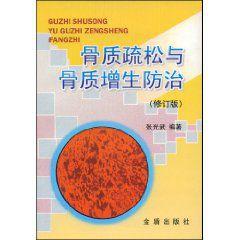 骨質疏鬆與骨質增生防治