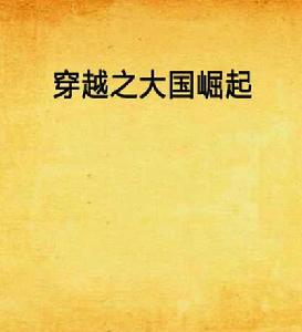 穿越之大國崛起