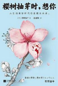 櫻樹抽芽時,想你 櫻樹抽芽時,想你
