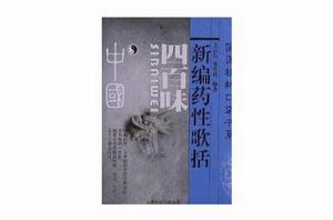 新編藥性歌括400味 新編藥性歌括400味