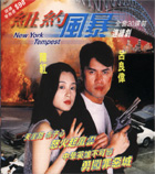 《紐約風暴》