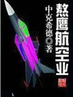 熬鷹航空業 熬鷹航空業