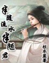 半隨流水半隨君 半隨流水半隨君