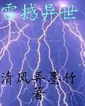 雷撼異世 雷撼異世