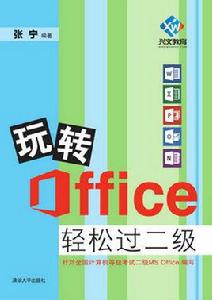 玩轉Office輕鬆過二級