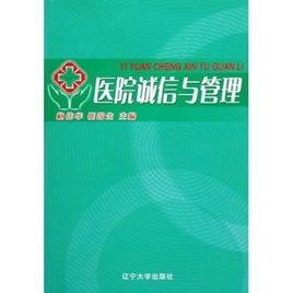 醫院誠信與管理 醫院誠信與管理