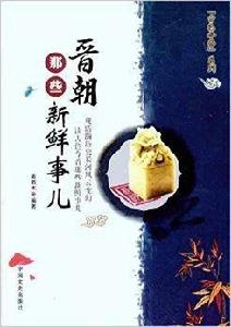 晉朝那些新鮮事兒 晉朝那些新鮮事兒