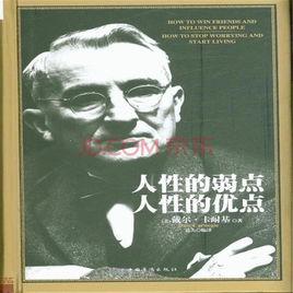 人性的優點弱點 人性的優點弱點