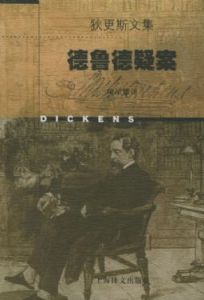 《德魯德疑案》