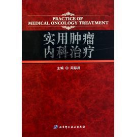 實用腫瘤內科治療