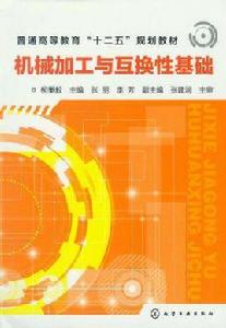 機械加工與互換性基礎 機械加工與互換性基礎