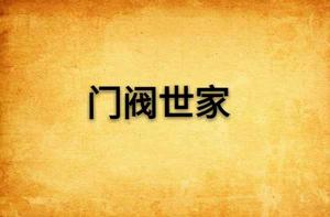 門閥世家 門閥世家
