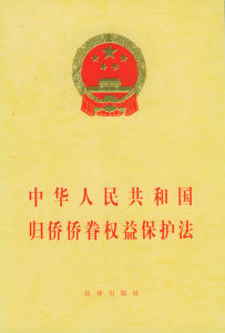 中華人民共和國歸僑僑眷權益保護法 中華人民共和國歸僑僑眷權益保護法