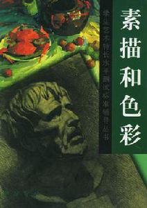 素描和色彩 素描和色彩