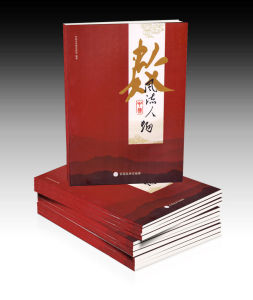 《數風流人物》[畫冊]