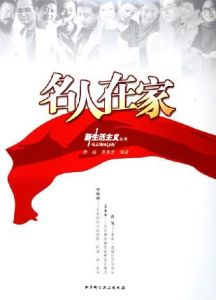名人在家 名人在家