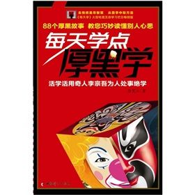 《每天學點厚黑學》 《每天學點厚黑學》