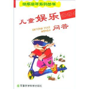 《兒童娛樂問答》