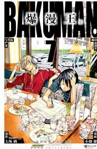爆漫王。[大場鶇原作，小畑健作畫的漫畫]