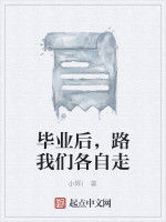 畢業後,路我們各自走 畢業後,路我們各自走