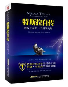 特斯拉自傳 特斯拉自傳