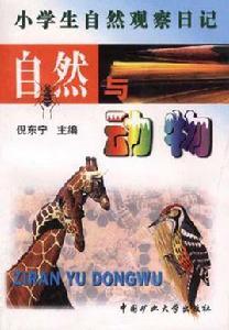 小學生自然觀察日記--自然與環保 小學生自然觀察日記--自然與環保
