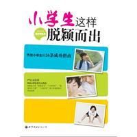 《小學生這樣脫穎而出》