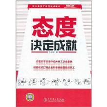 態度決定成就 態度決定成就