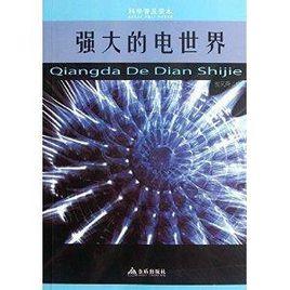 科學普及讀本:強大的電世界 科學普及讀本:強大的電世界
