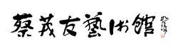 書畫大家崔如琢先生題寫館名