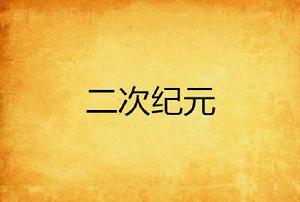 二次紀元