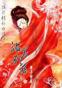 疏影橫斜水清淺——彼岸落影 疏影橫斜水清淺——彼岸落影