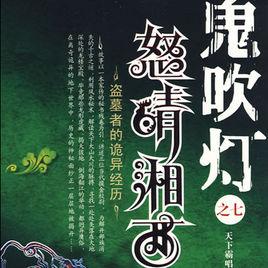 鬼吹燈之7:怒晴湘西 鬼吹燈之7:怒晴湘西